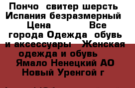 Пончо- свитер шерсть. Испания безразмерный › Цена ­ 3 000 - Все города Одежда, обувь и аксессуары » Женская одежда и обувь   . Ямало-Ненецкий АО,Новый Уренгой г.